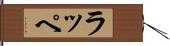 ラッペ Hand Scroll