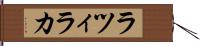 ラツィラカ Hand Scroll