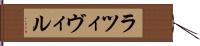 ラツィヴィル Hand Scroll