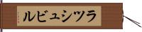 ラツシュビル Hand Scroll