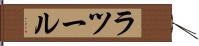 ラツール Hand Scroll