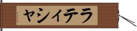 ラティシャ Hand Scroll