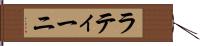 ラティーニ Hand Scroll