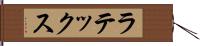 ラテックス Hand Scroll