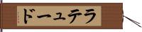 ラテュード Hand Scroll