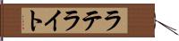 ラテライト Hand Scroll