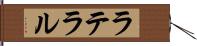 ラテラル Hand Scroll