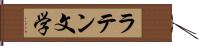 ラテン文学 Hand Scroll