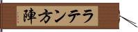 ラテン方陣 Hand Scroll