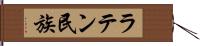 ラテン民族 Hand Scroll