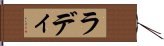 ラディ Hand Scroll