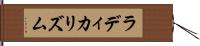 ラディカリズム Hand Scroll