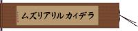 ラディカルリアリズム Hand Scroll