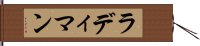 ラディマン Hand Scroll