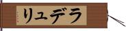 ラデュリ Hand Scroll
