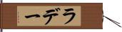 ラデー Hand Scroll