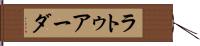 ラトゥアーダ Hand Scroll