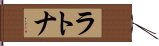 ラトナ Hand Scroll