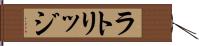 ラトリッジ Hand Scroll