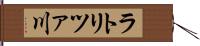 ラトリツァ川 Hand Scroll