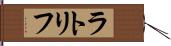 ラトリフ Hand Scroll