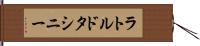 ラトルドタシニー Hand Scroll
