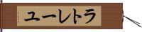 ラトレーユ Hand Scroll