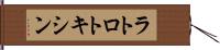 ラトロトキシン Hand Scroll
