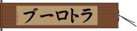 ラトローブ Hand Scroll