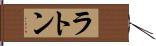 ラトン Hand Scroll