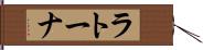 ラトーナ Hand Scroll