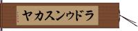 ラドゥンスカヤ Hand Scroll
