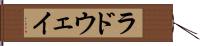 ラドウェイ Hand Scroll
