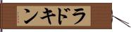 ラドキン Hand Scroll