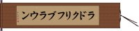 ラドクリフブラウン Hand Scroll