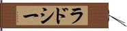 ラドシー Hand Scroll