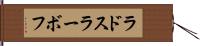 ラドスラーボフ Hand Scroll