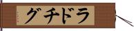ラドチグ Hand Scroll