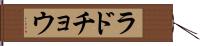 ラドチョウ Hand Scroll