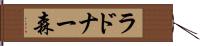 ラドナー森 Hand Scroll