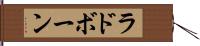 ラドボーン Hand Scroll