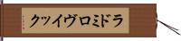 ラドミロヴイック Hand Scroll