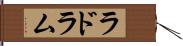 ラドラム Hand Scroll