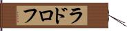 ラドロフ Hand Scroll