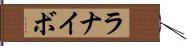 ラナイボ Hand Scroll