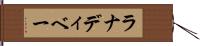 ラナディベー Hand Scroll