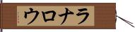 ラナロウ Hand Scroll