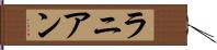 ラニアン Hand Scroll