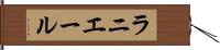 ラニエール Hand Scroll