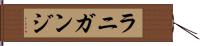 ラニガンジ Hand Scroll
